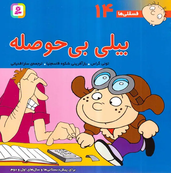 فسقلی ها جلد چهاردهم بیلی بی حوصله