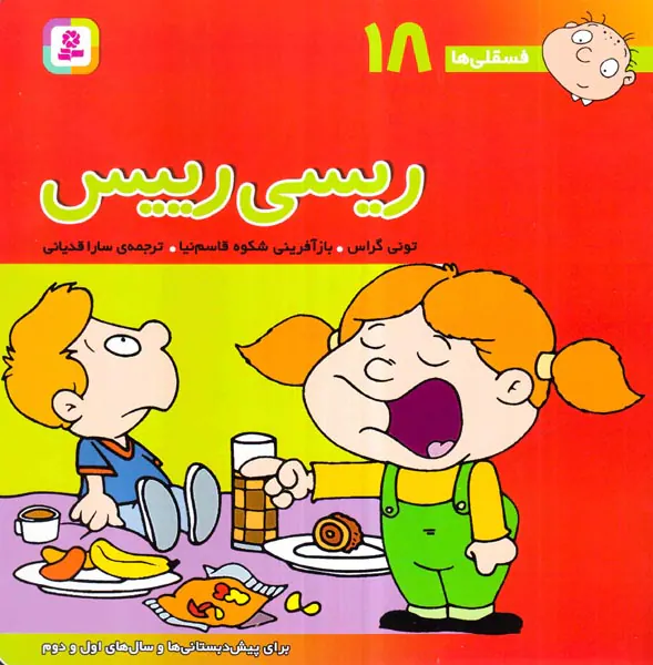 فسقلی ها جلد هجدهم ریسی رییس