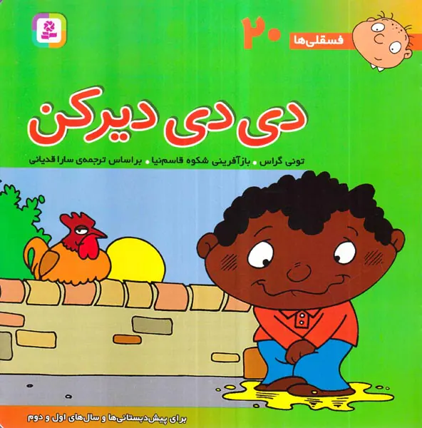 فسقلی ها جلد بیستم دی دی دیرکن