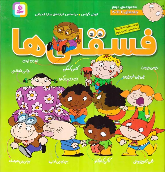 فسقلی ها مجموعه دوم