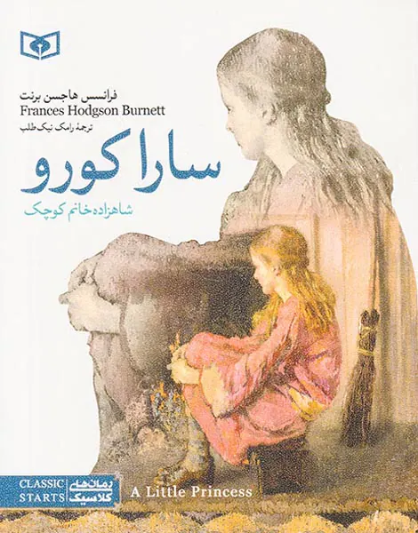 رمان های کلاسیک نوجوان سارا کورو