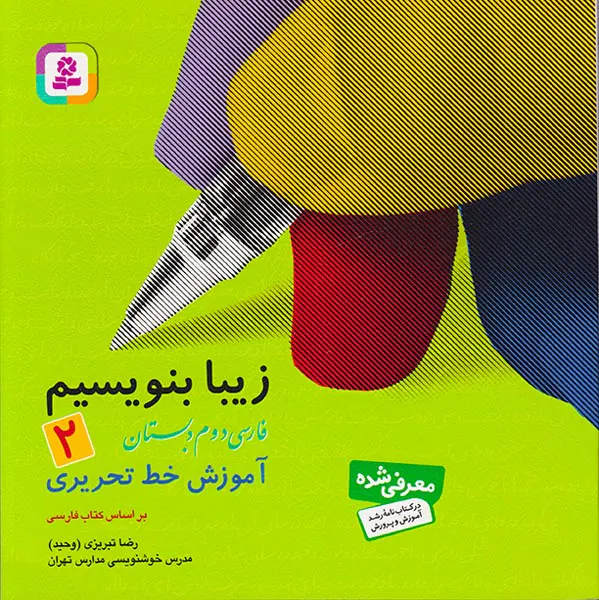 کتاب زیبا بنویسیم فارسی دوم2 دبستان انتشارات قدیانی