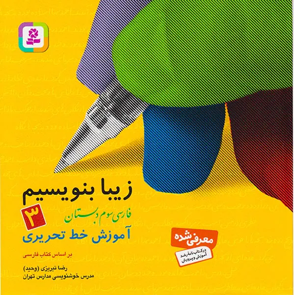 کتاب زیبا بنویسیم3 فارسی سوم دبستان انتشارات قدیانی