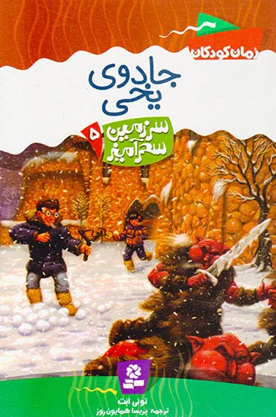 سرزمین سحرآمیز جلد پنجم جادوی یخی