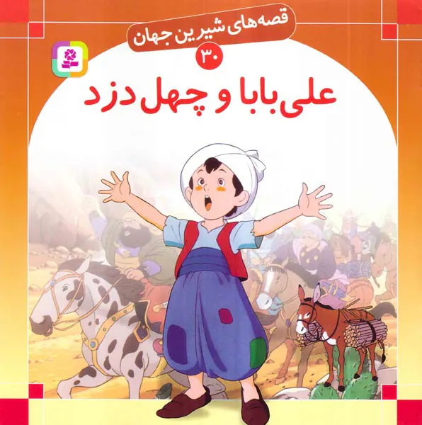قصه های شیرین جهان جلد سی ام علی بابا و چهل دزد‌