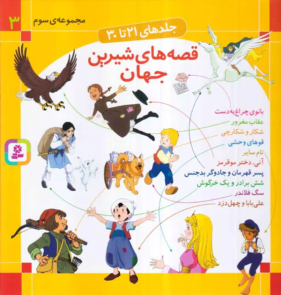 قصه های شیرین جهان مجموعه سوم