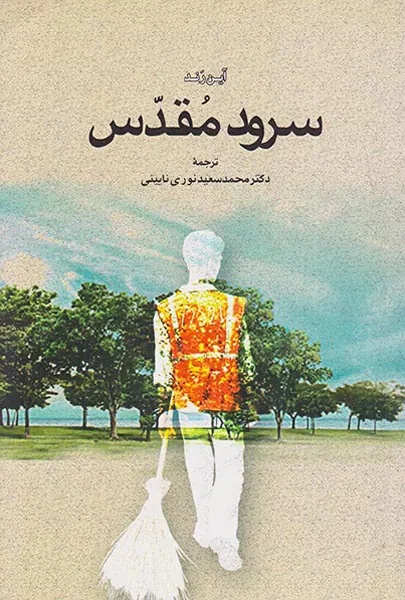 سرود مقدس