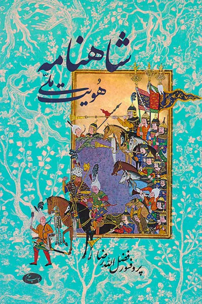 شاهنامه و هویت ملی