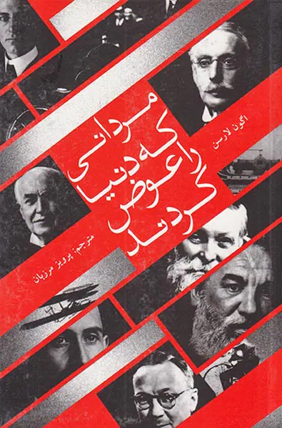 مردانی که دنیا را عوض کردند