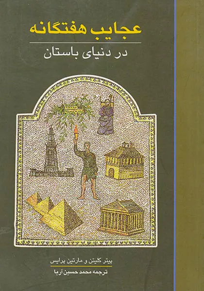 عجایب هفتگانه در دنیای باستان