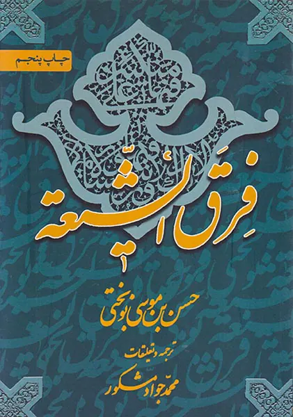 فرق الشیعه