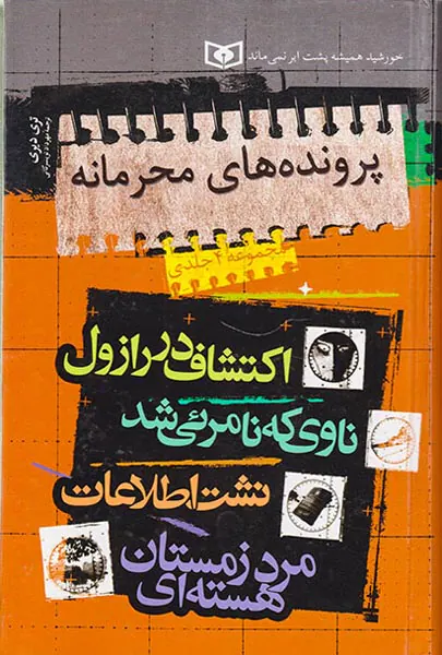 پرونده های محرمانه مجموعه چهار جلدی