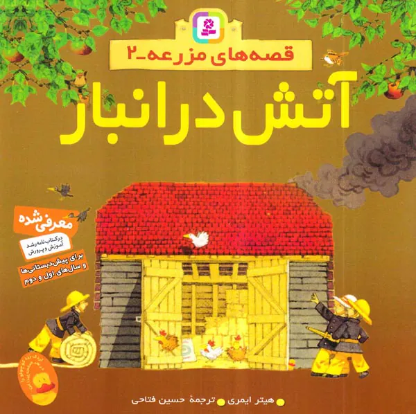 قصه های مزرعه جلد دوم  آتش در انبار