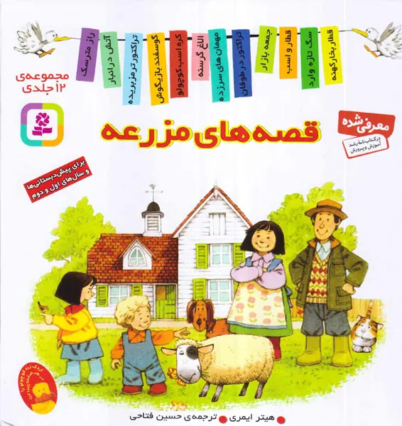 قصه های مزرعه سخت مجموعه12جلدی