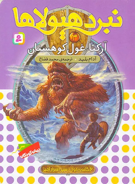 6گانه ی سپر اسرارآمیز نبرد هیولاها جلد سوم آرکتا غول کوهستان