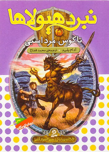 6گانه ی اول سپر اسرارآمیز نبرد هیولاها جلد چهارم تاکوس مرداسبی
