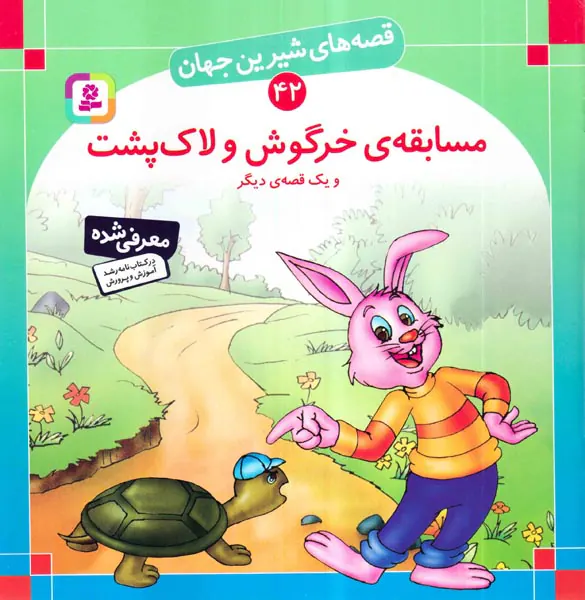 قصه های شیرین جهان جلد چهل و دوم مسابقه ی خرگوش و لاک پشت