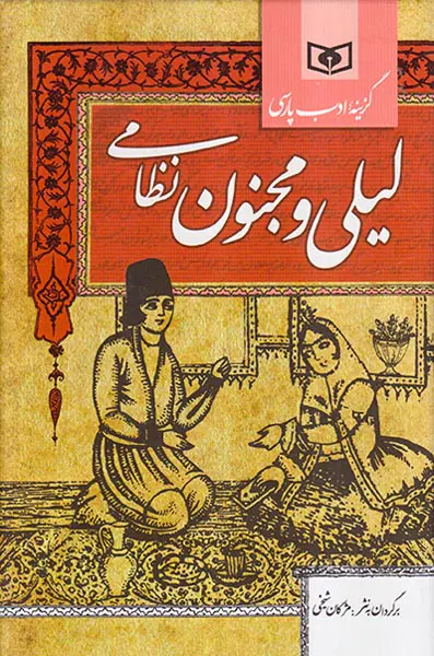 لیلی و مجنون نظامی