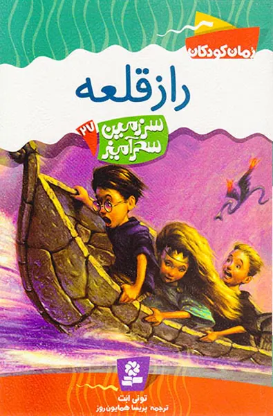 سرزمین سحرآمیز جلد بیست و هفتم راز قلعه