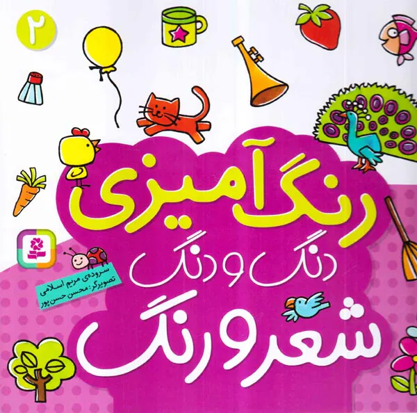 رنگ آمیزی دنگ و دنگ2