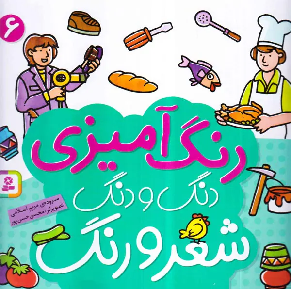 رنگ آمیزی دنگ و دنگ6