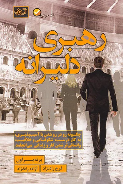 رهبری دلیرانه