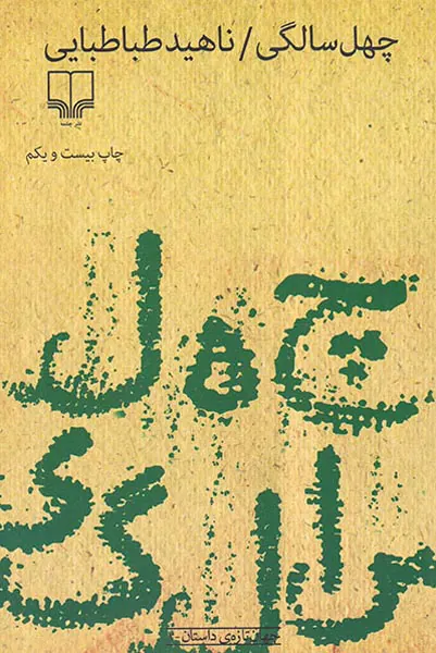 چهل سالگی