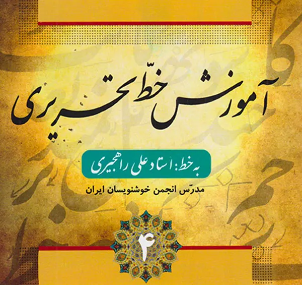 آموزش خط تحریری  انتشارات فارابی