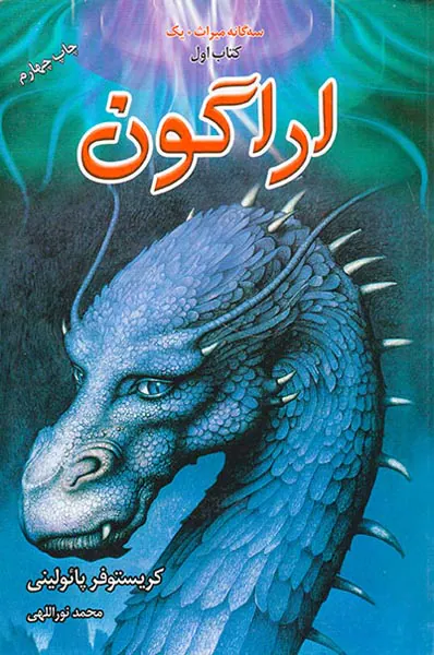 سه گانه میراث کتاب اول اراگون