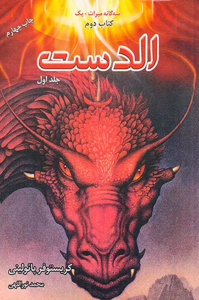 سه گانه میراث کتاب دوم الدست جلد اول