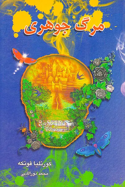 سه گانه ی جوهری جلد سوم مرگ جوهری