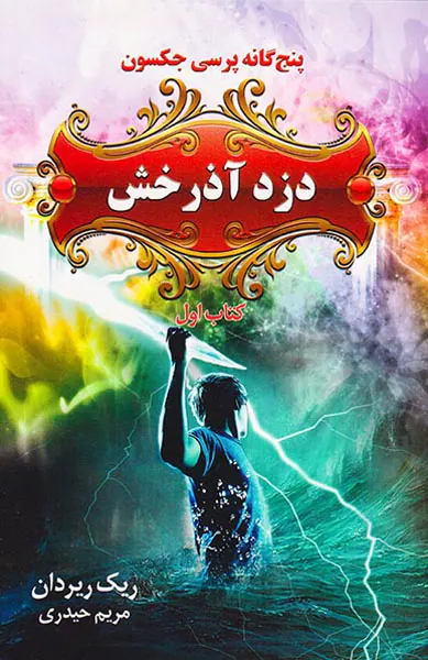 پنج گانه پرسی جکسون کتاب اول دزد آذرخش