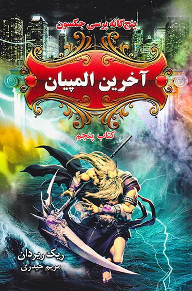 پنج گانه پرسی جکسون جلد پنجم آخرین المپیان