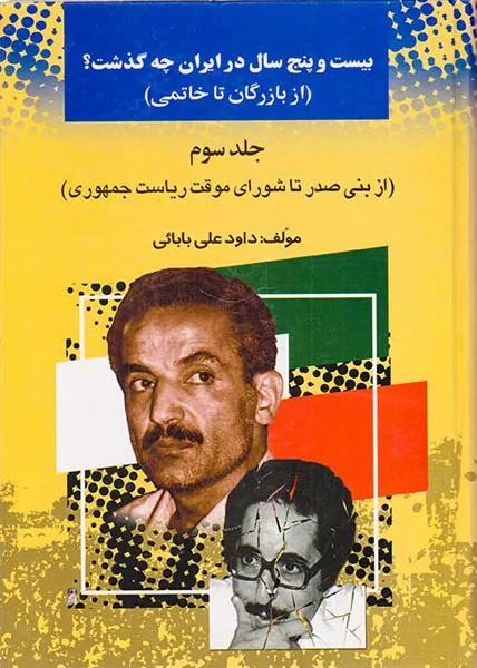 بیست و پنج سال در ایران چه گذشت_جلد 3