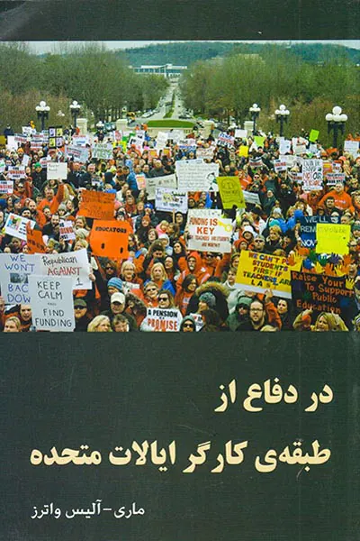 در دفاع از طبقه ی کارگر ایالات متحده