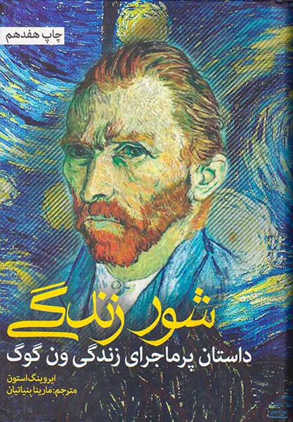 شور زندگی داستان پرماجرای زندگی ون گوگ