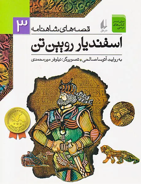 قصه های شاهنامه جلد سوم اسفندیار رویین تن