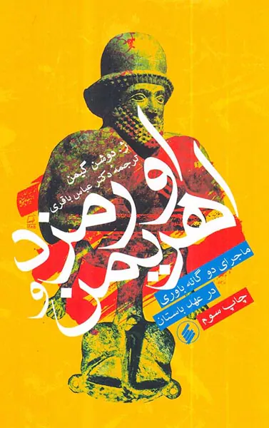 اورمزد و اهریمن