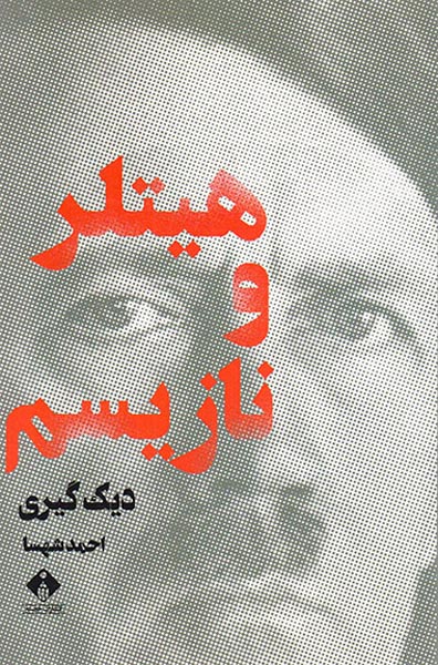 هیتلر و نازیسم