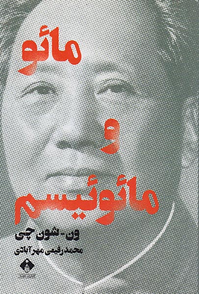 مائو و مائوئیسم