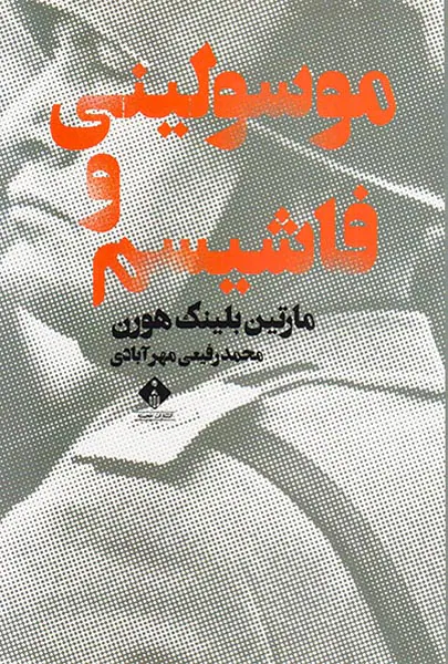 موسولینی و فاشیسم