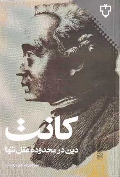 دین در محدوده عقل تنها
