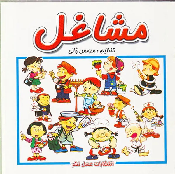مشاغل
