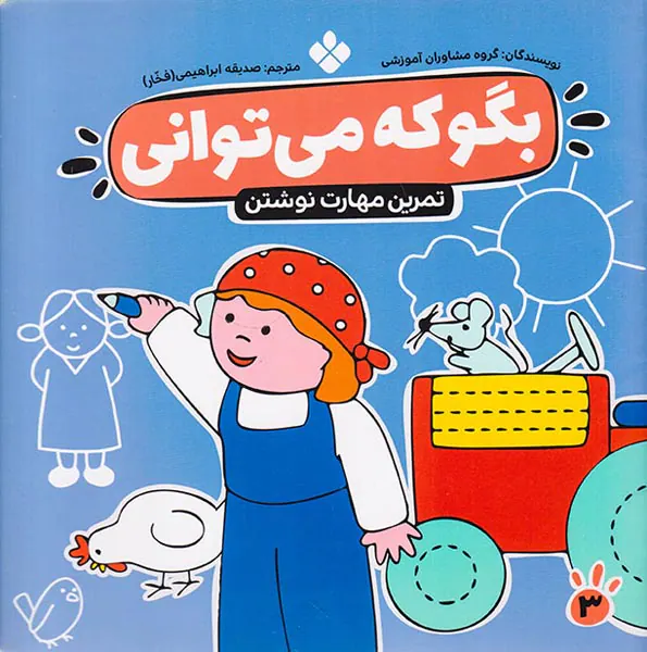 بگو که می توانی جلد سوم تمرین های نخستین برای آموزش نوشتن