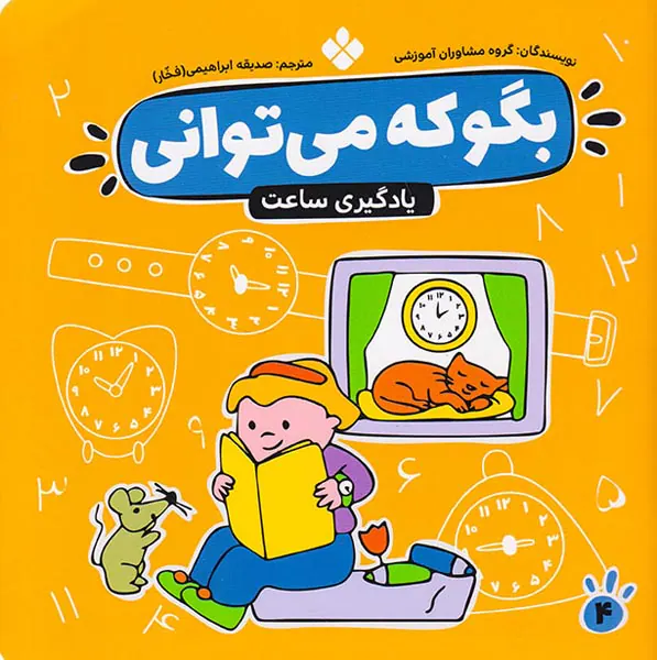 بگو که می توانی جلد چهارم آموزش خواندن ساعت