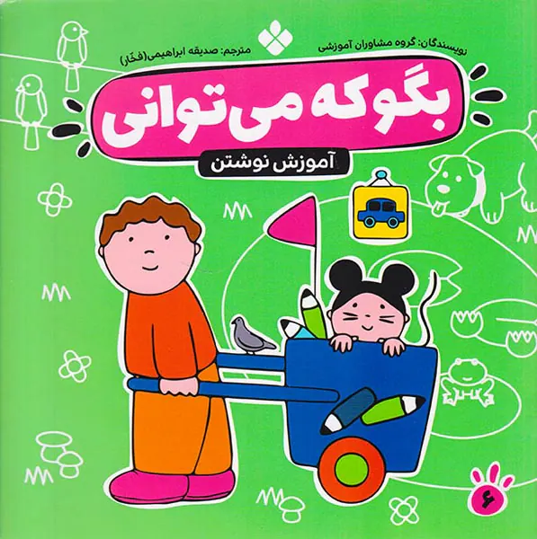 بگو که می توانی جلد ششم آموزش نوشتن