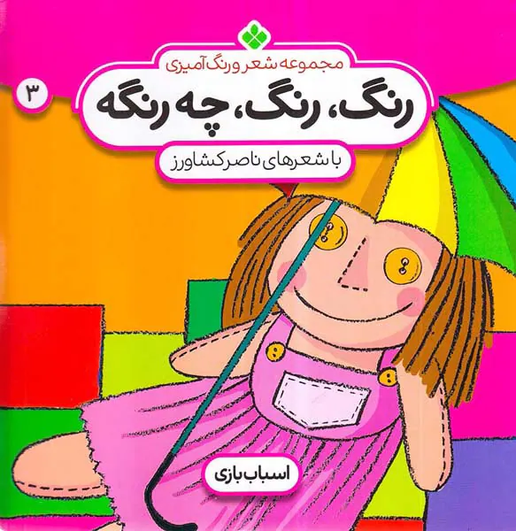 رنگ،رنگ،چه رنگیه جلد سوم اسباب بازی