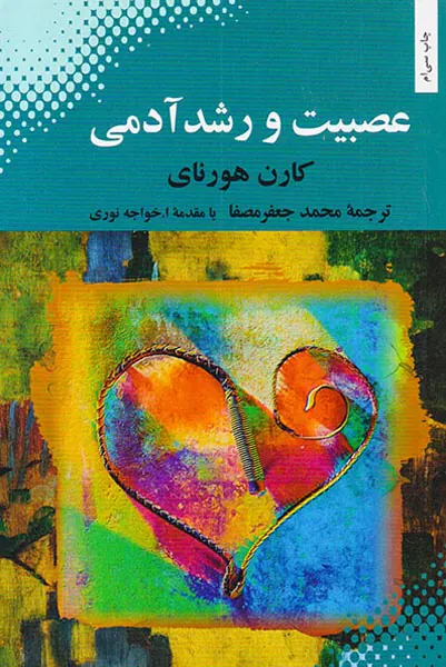 عصبیت و رشد آدمی