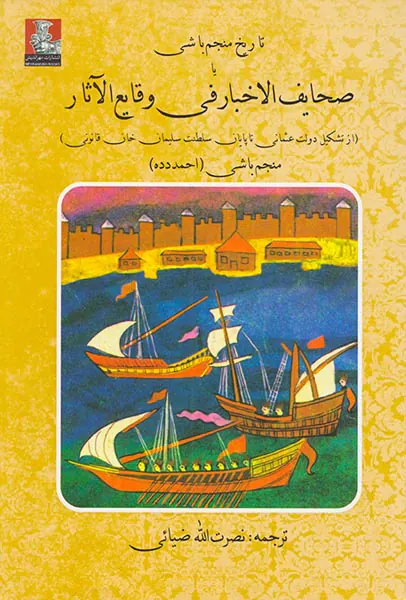 تاریخ منجم باشی یا صحایف الاخبار وقایع الآثار(از تشکیل دولت عثمانی تا پایان سلطنت سلیمان خان قانونی)