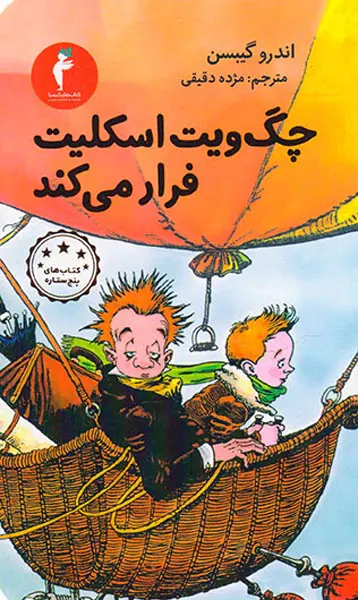 چگ ویت اسکلیت فرار می کند